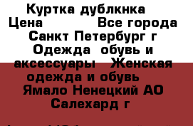 Куртка(дублкнка) › Цена ­ 2 300 - Все города, Санкт-Петербург г. Одежда, обувь и аксессуары » Женская одежда и обувь   . Ямало-Ненецкий АО,Салехард г.